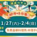 臺北捷運「好年味市集」 1/26起心中山熱鬧登場 捷運會員1/15開放登記 免費領紅包袋 再加碼晶華酒店五星主廚料理活動等多項體驗
