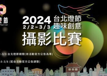 「2024台北燈節趣味創意攝影比賽」2/16至3/8開放徵件！