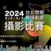 「2024台北燈節趣味創意攝影比賽」2/16至3/8開放徵件!