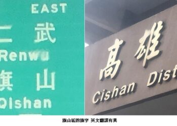 旗山區的旗字 英文翻譯有異