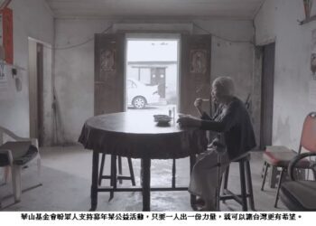 年輕人是台灣的未來 老化也是台灣的未來 加入華山「愛老人」台灣有希望