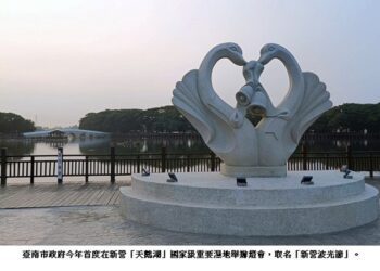 首屆「新營波光節」　1/27天鵝湖登場