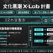XR黑潮來襲 首次XR沉浸式影像創作大型徵案 1/22起收件