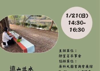 一場戶外茶會，靜思湖畔雅事，屏科大藝文活動明日下午2：30舉行