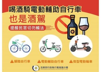 喝酒騎電動輔助自行車也是酒駕！提醒民眾切勿觸法