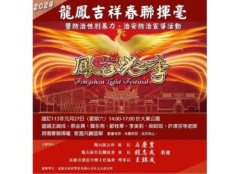 鳳山區公所攜手高雄市創意台灣文化協會 1/27舉辦「2024龍鳳吉祥春聯揮毫」