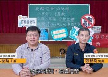 北市保大警聯手客委會合拍識詐宣導影片 留心詐騙套路!