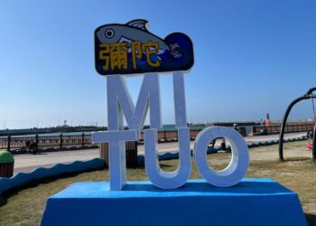 冬日遊彌陀、南寮好風光