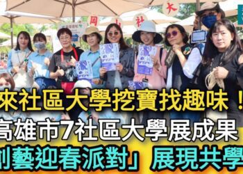 影／來社區大學挖寶找趣味！高雄市7社區大學展成果「創藝迎春派對」展現共學樂／漾新聞