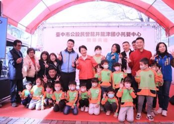 台中公托8倍增達標！龍井第1處公托開幕 盧秀燕市長：打造有感幸福城市