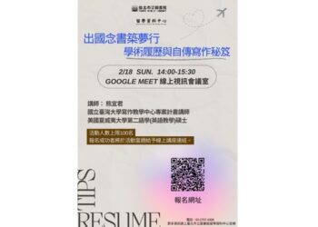 北市圖2/18「出國念書築夢行：學術履歷與自傳寫作秘笈」留學線上講座