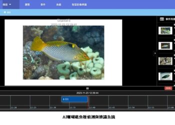 海委會發展海洋生物AI自動辨識  管碧玲：科技輔勤，提升監測效能