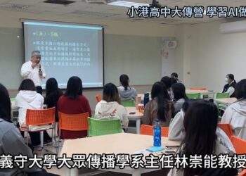 小港高中冬令大傳營  義守大學大傳系教師教導學生利用A I做新聞