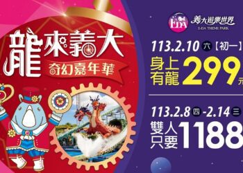 春節假期龍來義大遊樂世界 初一身上有龍只要299元   義大Outlet Mall開運龍總來 消費加碼龍給你 再抽百萬汽車