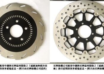 中鋼協同開發全系列煞車碟盤「感應加熱模淬技術」 實現「中鋼與客戶價值共創」理念