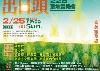 漾新聞|「出日頭」228草地音樂會225晚上高美館草坡登場開放索票