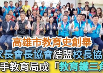 影／高雄市教育史上創舉！家長會長協會結盟校長協會 攜手教育局成「教育鐵三角」／漾新聞