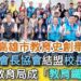 影/高雄市教育史上創舉!家長會長協會結盟校長協會 攜手教育局成「教育鐵三角」/漾新聞