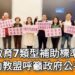 影/學前教育幼兒園多達7類型 補助標準不一 全國幼教盟呼籲政府公平補助/漾新聞