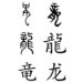 考古學家韓建業:中華龍文化實質是「敬天法祖」 體現出中華文明的多個突出特性