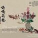「詩情花藝－中華插花藝術」特展2/23開幕 花藝DIY、專題講座2/17開放線上報名