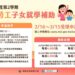 112學年度第2學期「失業勞工子女就學補助」開始受理申請