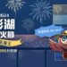 早鳥搶購！奧丁丁推澎湖花火節多樣水陸行程，航海王迷千萬別錯過，揪團出發！