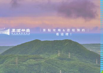 屏東落山風風景特定區「風域半島」友善智慧旅行! 東縣政府近年致力於打造新型態文化觀光旅遊廊帶