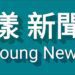 漾新聞|高雄中學學測成績亮眼 9人4科滿級60級分
