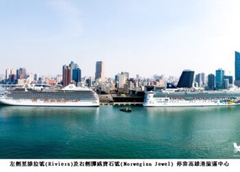 高雄港旅運中心首度迎接雙郵輪同靠喜迎里維拉、挪威寶石3千名國際旅客