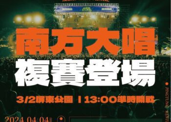 戶外音樂節-台灣祭 4月登場！ 南方大唱複賽、行前派對3/2起連兩天屏東公暖身開唱