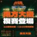 戶外音樂節-台灣祭 4月登場! 南方大唱複賽、行前派對3/2起連兩天屏東公暖身開唱