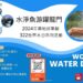 新北世界水日 水淨魚游躍龍門 環保局3月舉辦三大課程 倡導護水理念