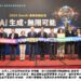 晶創臺灣 2024 GenAI產業高峰論壇-AI生成.無限可能 共同探索最新AI科技與應用的發展契機