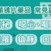 「類鴉片藥品」是什麼? 使用注意事項及常見副作用看過來!