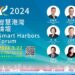 2024智慧港灣論壇開放報名!加速港灣數位轉型與淨零減碳進程