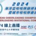 2024第7屆海洋盃啦啦隊錦標賽暨城市啦啦隊邀請賽 4/4一起熱血吧！