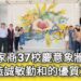 影/三民家商37週年校慶 校園意象牆揭牌「誠敏勤和的優質之光」/漾新聞