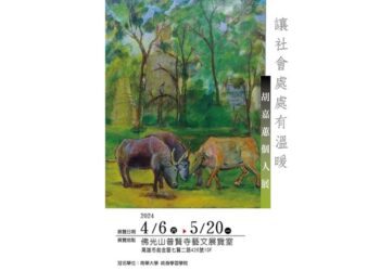 胡嘉蕙普賢寺個展 4/6 -5/20溫馨登場 功德回向台灣4/3 地震  大家一起為花蓮祈福