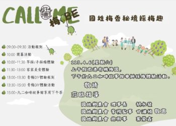 2024南投縣梅子節「Call Me梅BE」國姓梅香秘境採梅趣6日登場