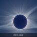 4/9六億人共睹美洲日全食 臺灣遠距看這裡！