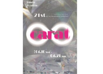 「8克拉」桃園市立南崁高中第21屆美術班畢業美展