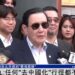 馬英九：任何“去中國化”行徑都不會成功