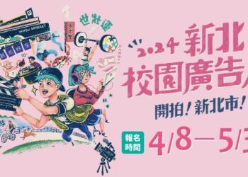 2024新北校園廣告人徵件開跑！用創意拚總獎金59萬元 廣邀全臺學子開拍新北市 共繪新北新印象