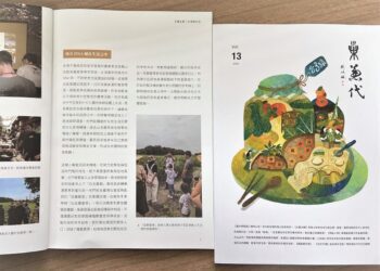 巢兼代季刊第13期特輯「親吻土地：地方創生裡的風土飲食革命」
