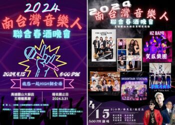2024南台灣音樂人聯合春酒晚宴 4/15高雄圓山大飯店盛大登場