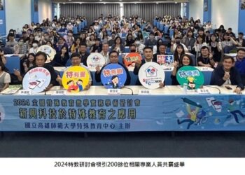 高師大策辦全國特殊教育教學實務學術研討會 期能藉由新科技提升特殊教育學生的學習潛能