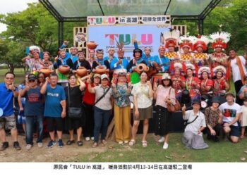 「TULU in高雄」 迎接「第三屆世界原住民族旅遊高峰會」
