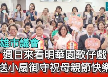 影／週日來看明華園歌仔戲 議會送限量小扇御守祝母親節快樂！／漾新聞