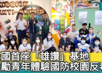 影／全國首座「雄讚」基地 鼓勵青年體驗國防校園反毒／漾新聞